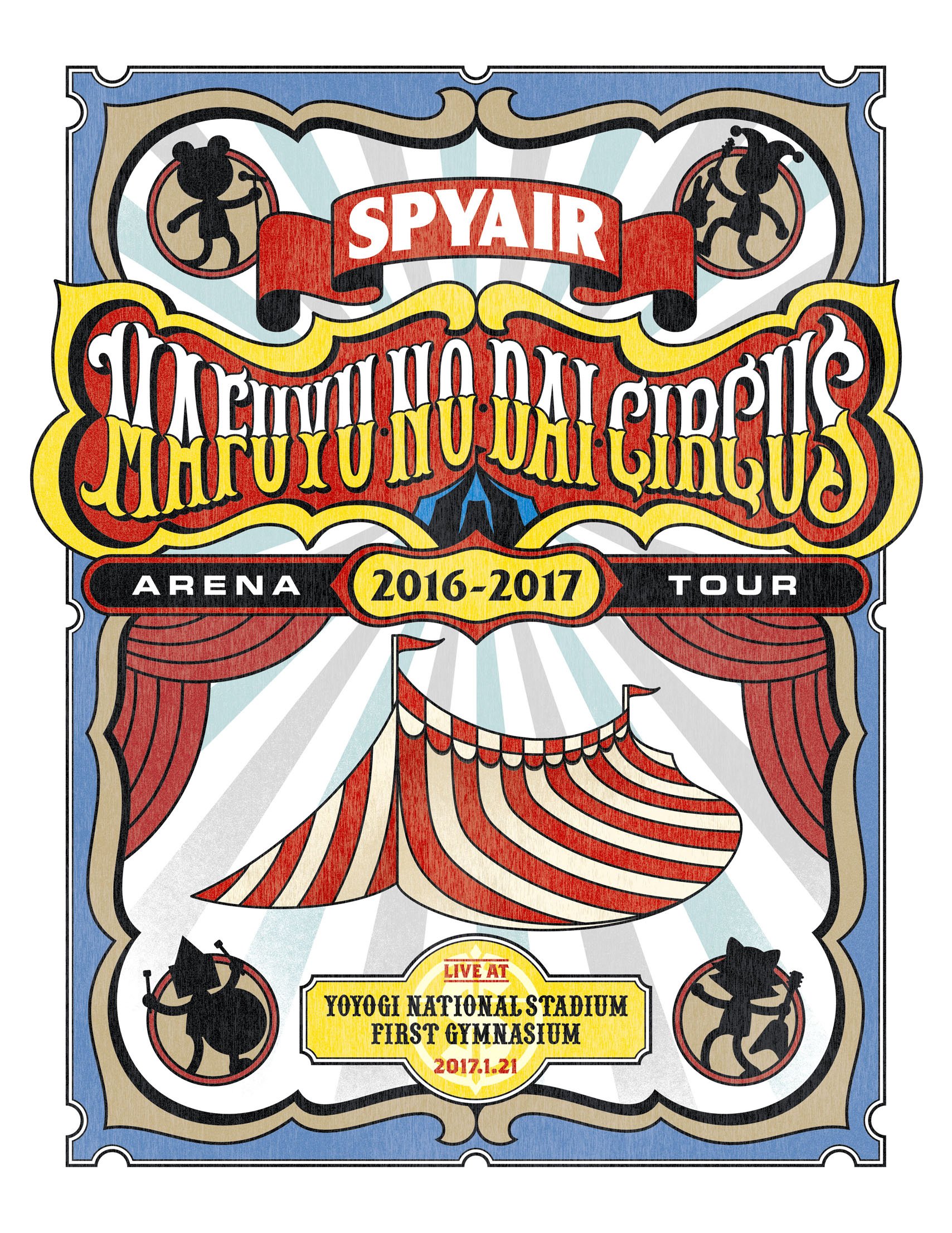 SPYAIR/SPYAIR ARENA TOUR 2016-2017 真冬の大… Amazon.co.jp: SPYAIR ARENA TOUR 2016-2017 真冬の大サーカス(初回