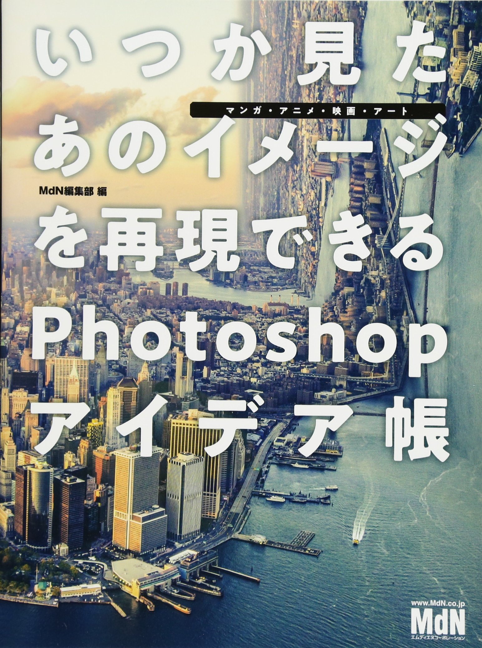 いつか見たあのイメージを再現できるPhotoshopアイデア帳 [マンガ 
