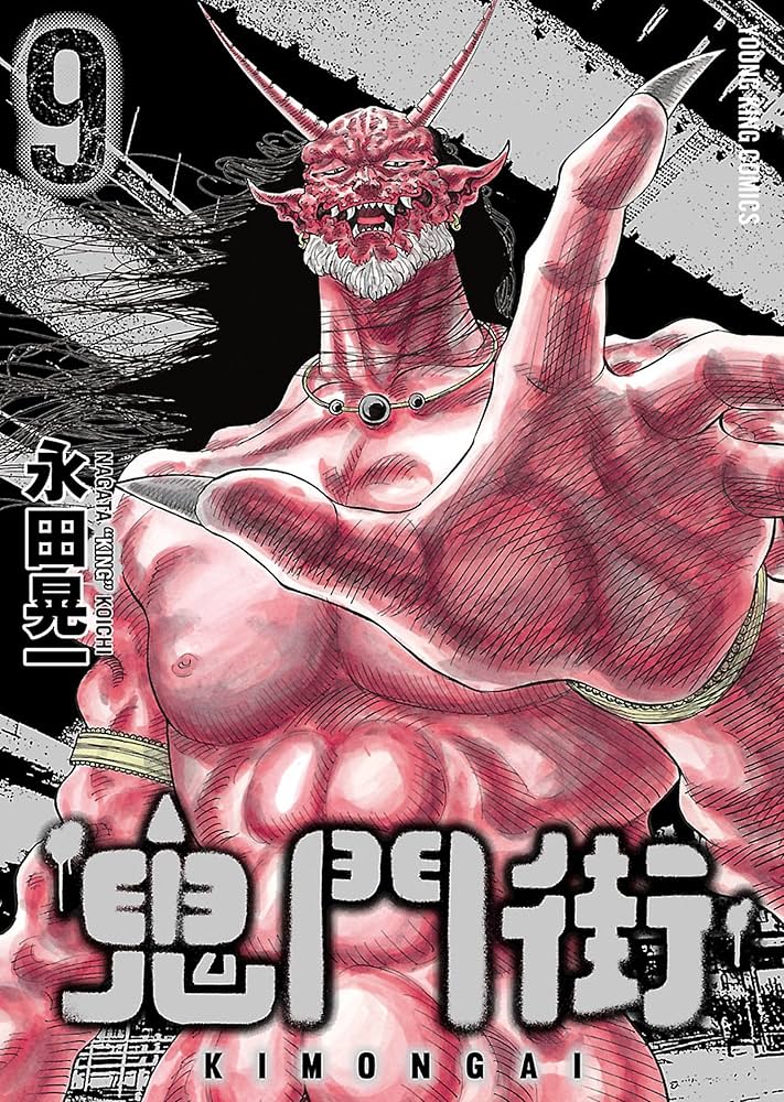 Amazon.co.jp: 鬼門街(9) (ヤングキングコミックス) eBook