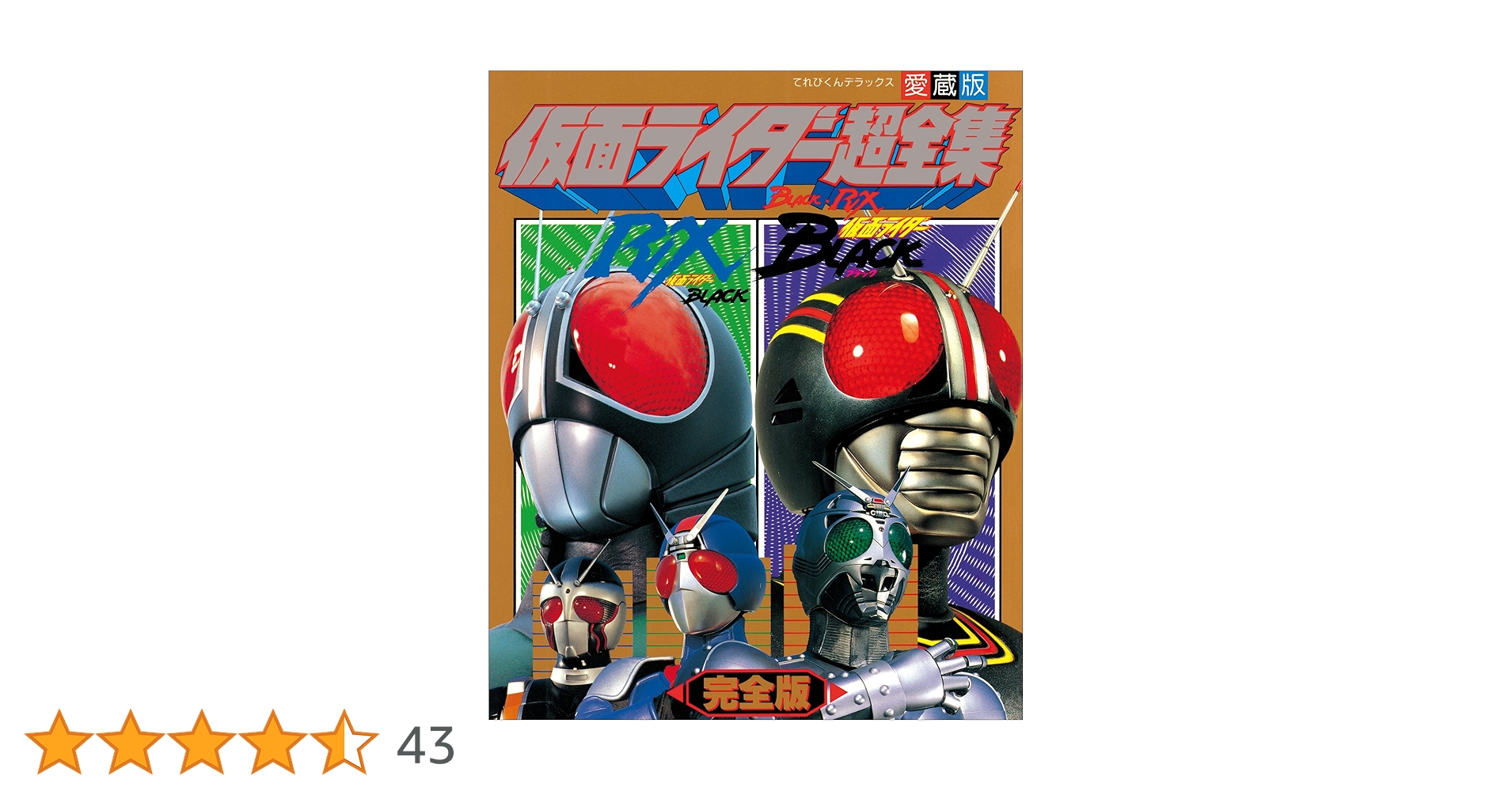てれびくんデラックス愛蔵版「仮面ライダーＢＬＡＣＫ・ＲＸ超全集 完全版」（美品） m97768177458_1.jpg?1718470432