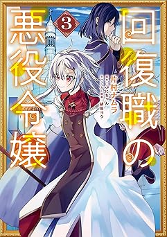 回復職の悪役令嬢