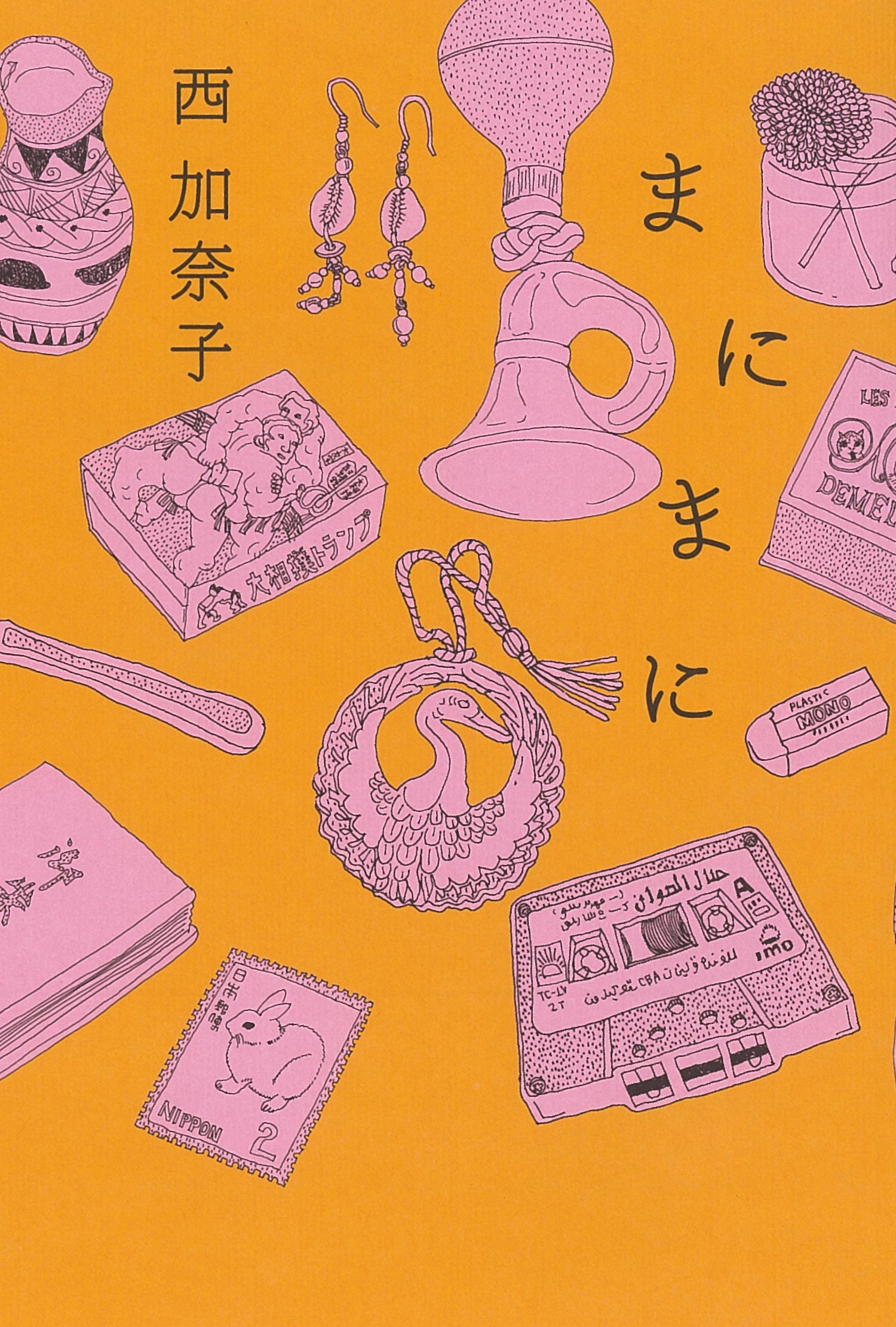 まにまに | 西 加奈子 |本 | 通販 | Amazon