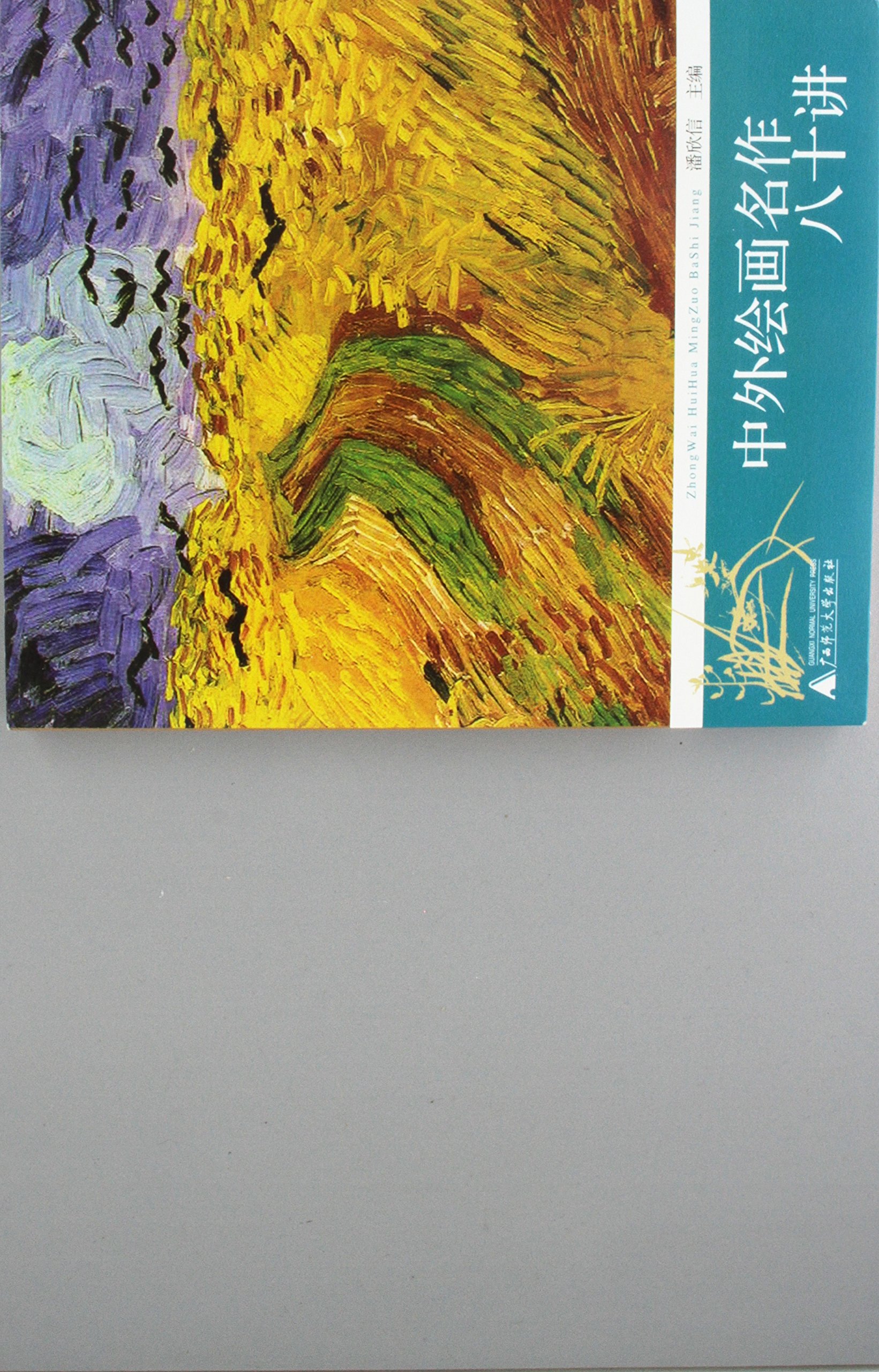 80 Lectures on Well-known Chinese and Foreign Paintings (Chinese Edition)