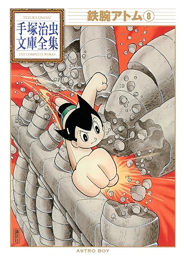 鉄腕アトム 手塚治虫文庫全集 8巻