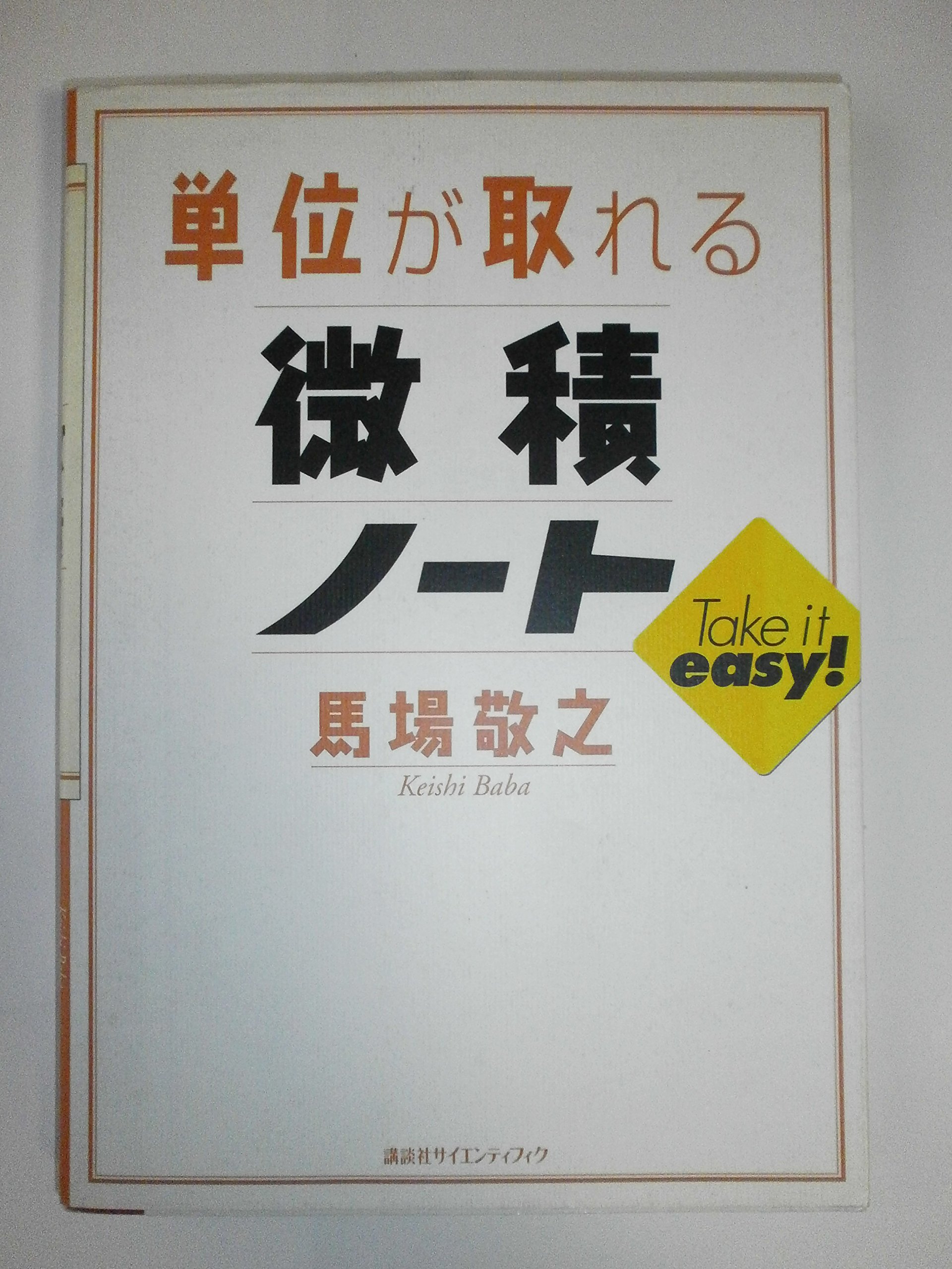 単位が取れる微積ノート 単位が取れる微積ノート (KS単位が取れるシリーズ) | 馬場 敬之