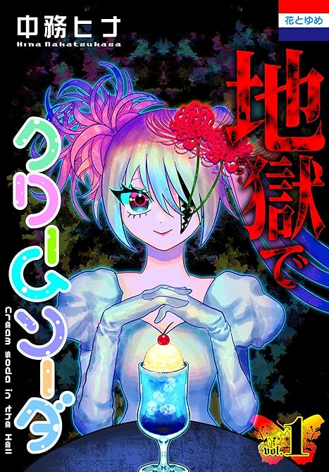地獄でクリームソーダ　1巻の表紙イラスト