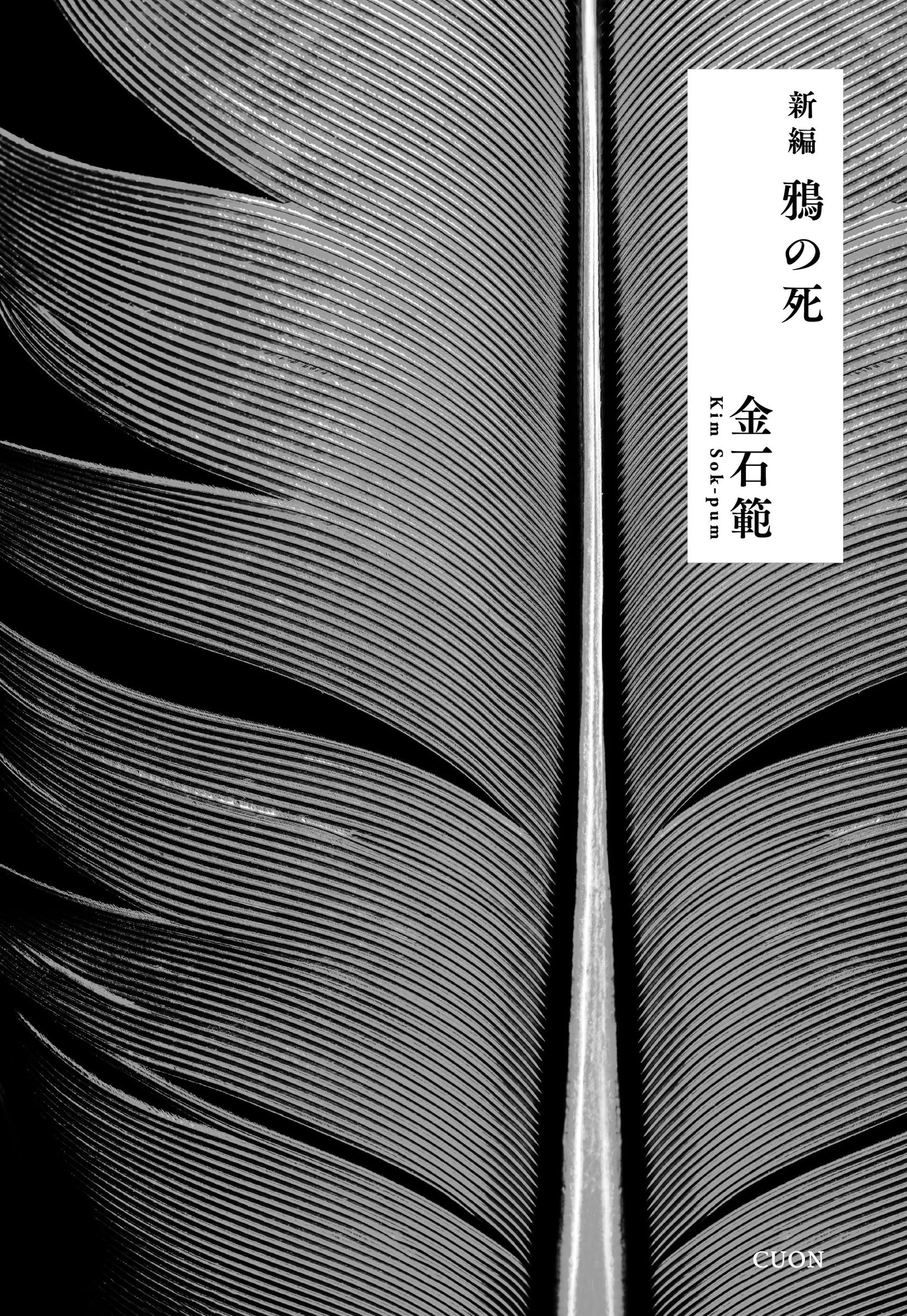 新編 鴉の死 | 金石範 |本 | 通販 | Amazon