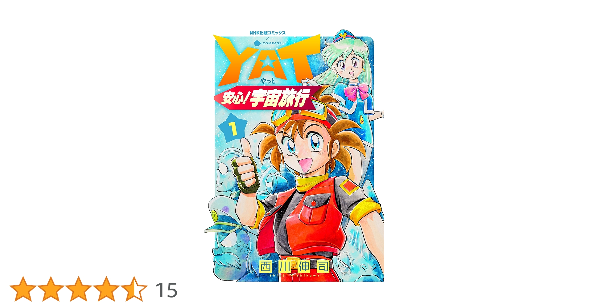 【中古】 新・Ｙａｔ安心！宇宙旅行 １/ＮＨＫ出版/西川伸司 新YAT安心！宇宙旅行（1） (NHK出版コミックス×コンパス) | 西川