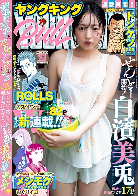 『ヤングキングBULL 2025年23号』の表紙イラスト 電子書籍 漫画