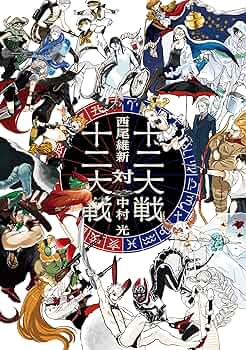 十二大戦 Amazon.co.jp: 十二大戦対十二大戦 (ジャンプジェイブックスDIGITAL