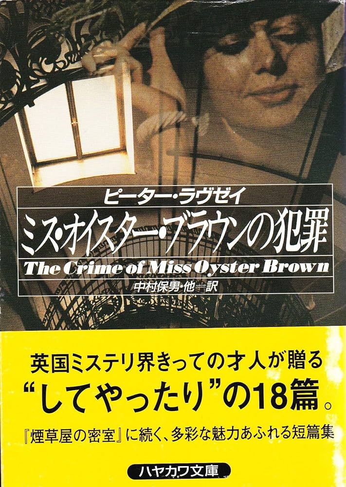 ミス・オイスター・ブラウンの犯罪 (ハヤカワ・ミステリ文庫 ラ