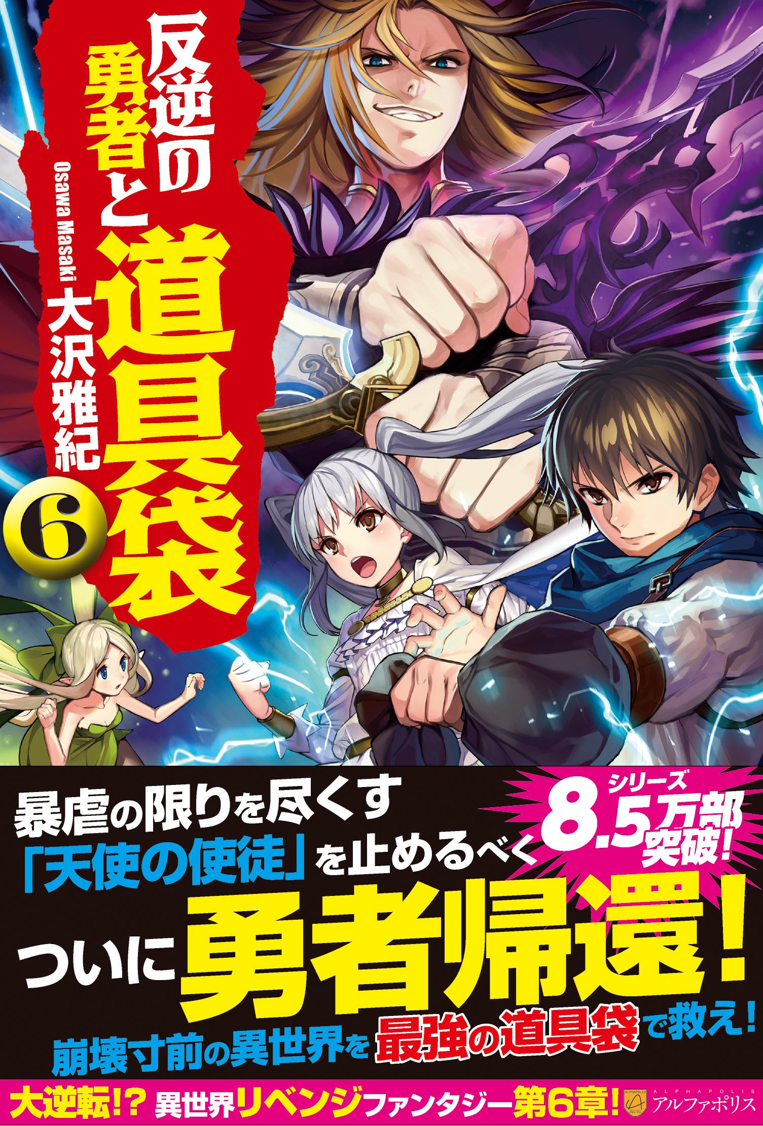 反逆の勇者と道具袋 6 大沢 雅紀 がおう 本 通販 Amazon 反逆の勇者と道具袋 6 大沢 雅紀 がおう 本 通販 Amazon