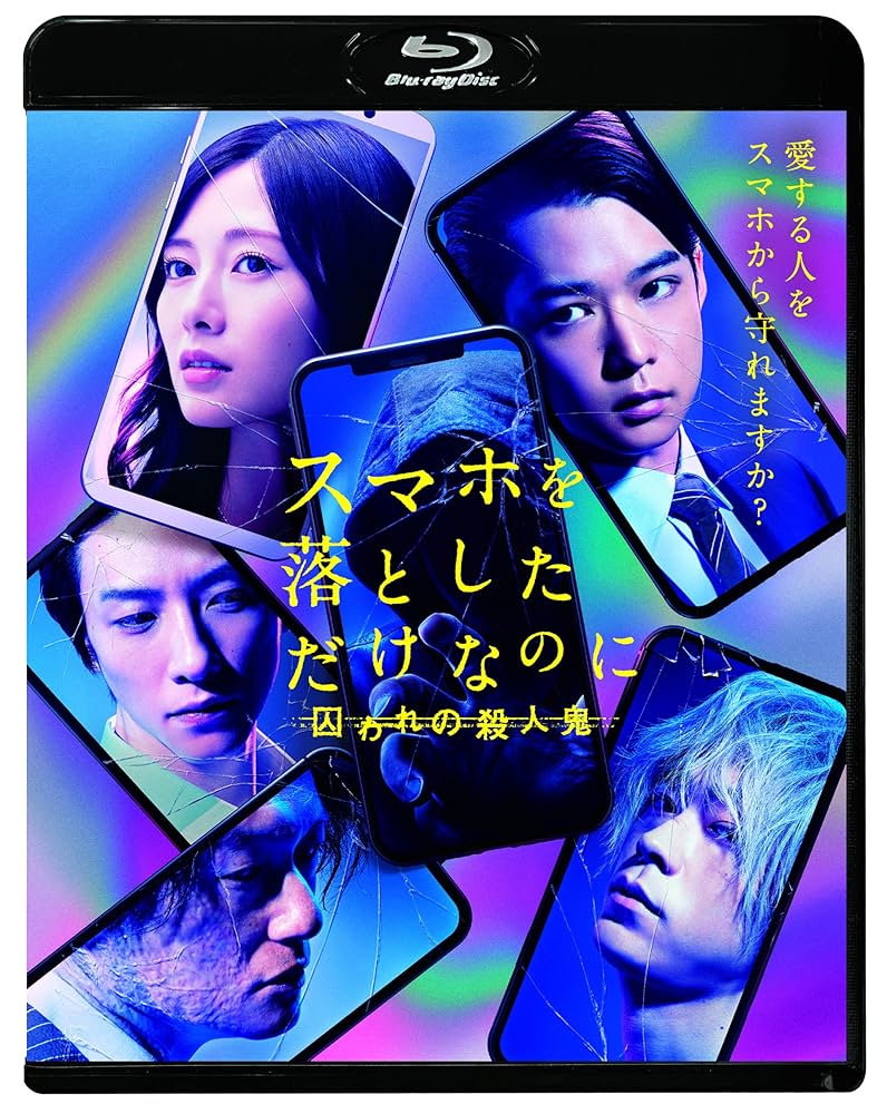 スマホを落としただけなのにDVD 3点セット　千葉雄大・白石麻衣・成田凌 Amazon.co.jp: スマホを落としただけなのに 囚われの殺人鬼 Blu