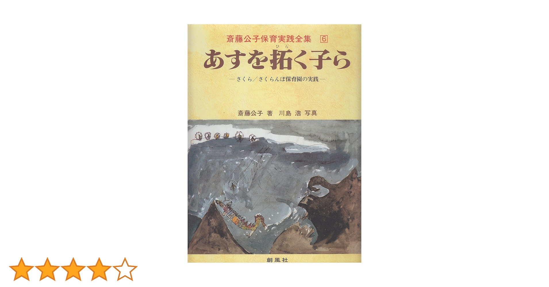 映像全集・斎藤公子の保育【全6巻】[一般版] DVDブック DVDブック 映像全集・斎藤公子の保育【全6巻】[ライブラリー版