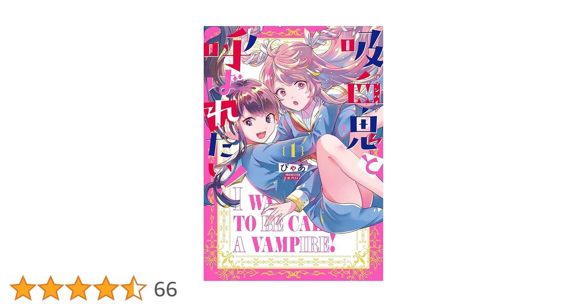 吸血鬼と呼ばれたい! 1〜2巻+特典6枚セット 吸血鬼と呼ばれたい! 1〜2巻+特典6枚セット Amazon.co.
