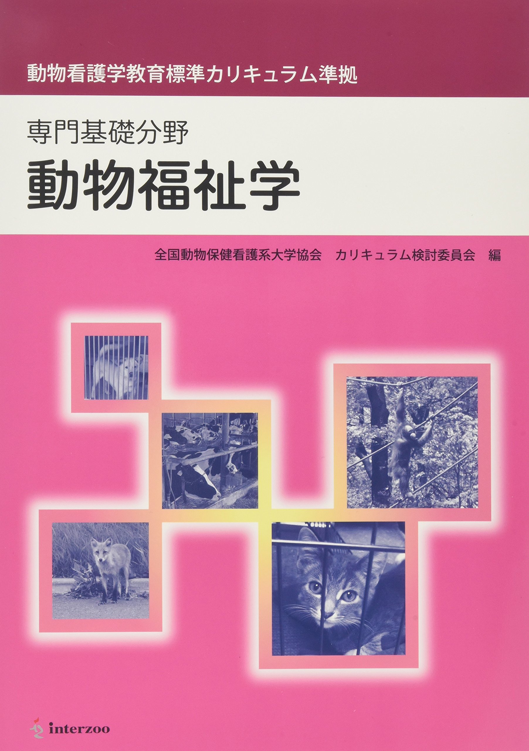 動物福祉学: 専門基礎分野 動物看護学教育標準カリキュラム準拠 | 加隈