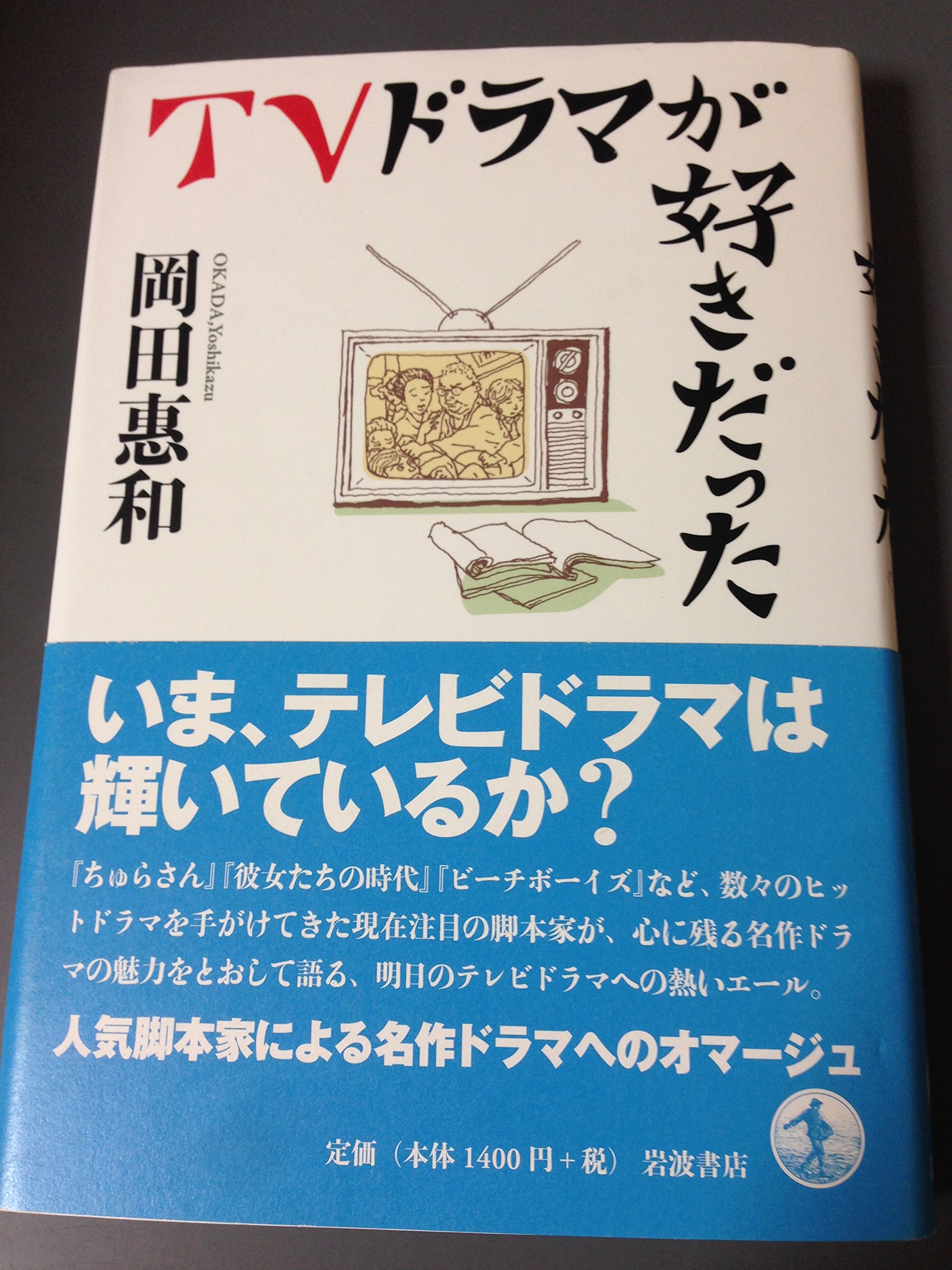 小説　まだ恋は始まらない　岡田恵和 Amazon.co.jp: まだ恋は始まらない 岡田恵和 : おもちゃ