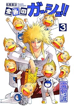 金色のガッシュ！！ 完全版
