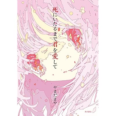 死にいたるまで君を愛して (角川書店単行本)