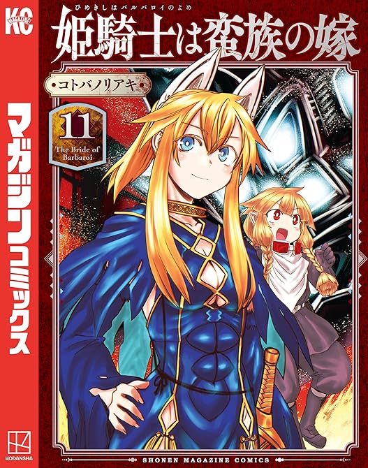 『姫騎士は蛮族の嫁（１１）』の表紙イラスト 電子書籍 漫画