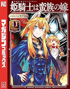 姫騎士は蛮族の嫁(11)