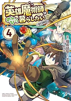 英雄魔術師はのんびり暮らしたい