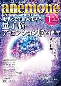 anemone(アネモネ)2025年1月号 | 脳内の配線を変え、稼働領域を