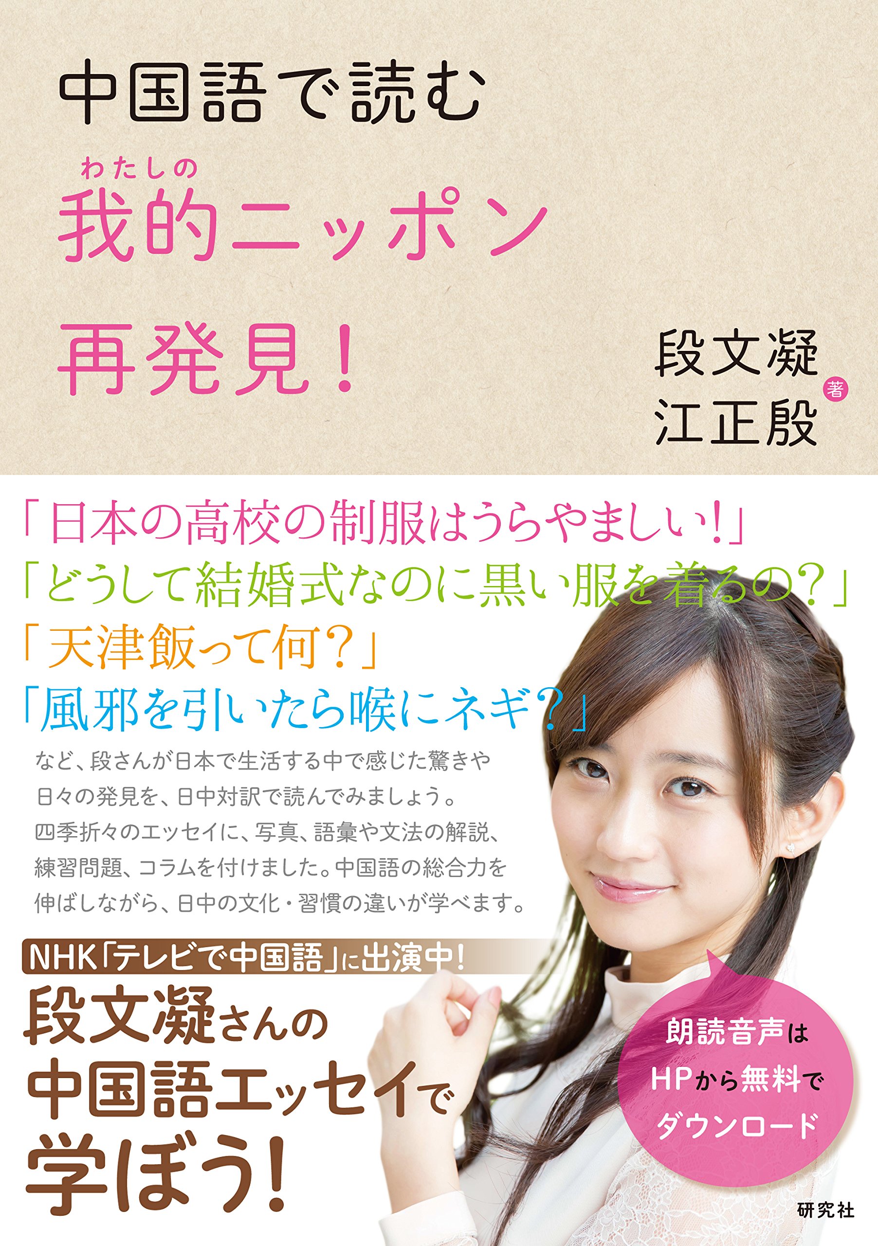 Amazon.co.jp: 中国語で読む 我的(わたしの)ニッポン再発見! : 段 文凝