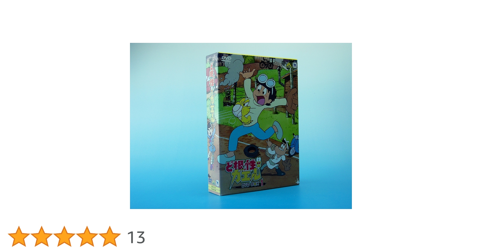 ど根性ガエル DVD-BOX 1〈4枚組〉 Amazon.co.jp: ど根性ガエル DVD BOX 1 : 野沢雅子, 千々松幸子, 高橋