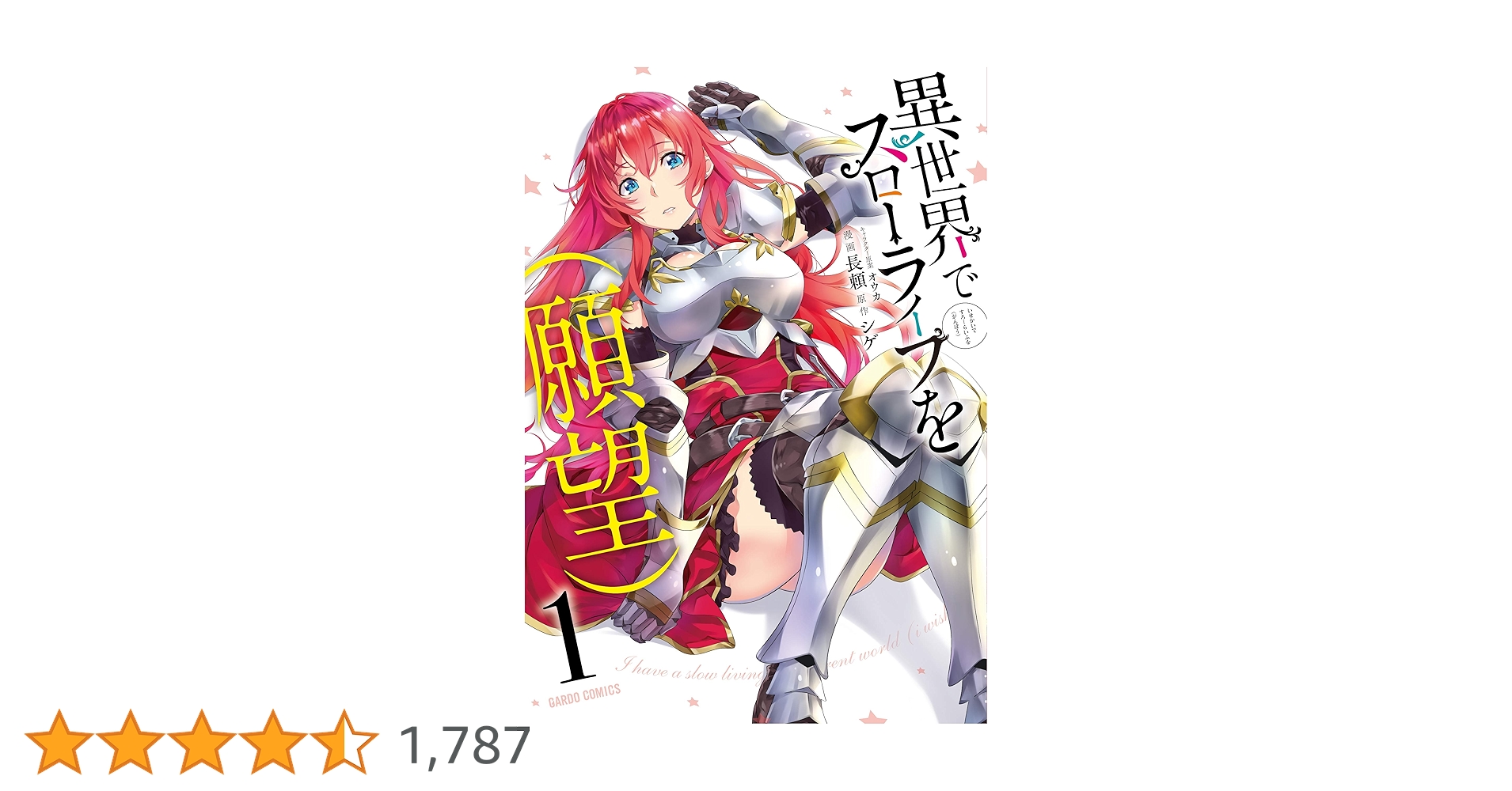 ☆特典28点付き [長頼] 異世界でスローライフを(願望) 1-8巻 異世界でスローライフを（願望） 1 (ガルドコミックス) | 長頼