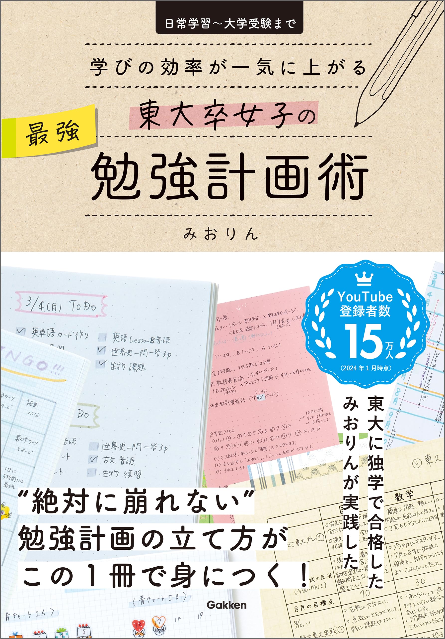みおりん 東大みおりんのわーいわーい喫茶｜ごきげんな勉強法をデザイン
