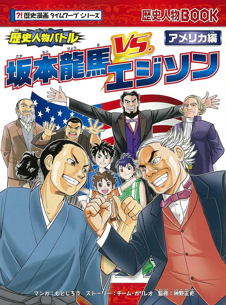 歴史人物バトル【アメリカ編】坂本龍馬 vs. エジソン (歴史漫画タイム 歴史人物バトル【アメリカ編】坂本龍馬 vs. エジソン (歴史漫画タイム