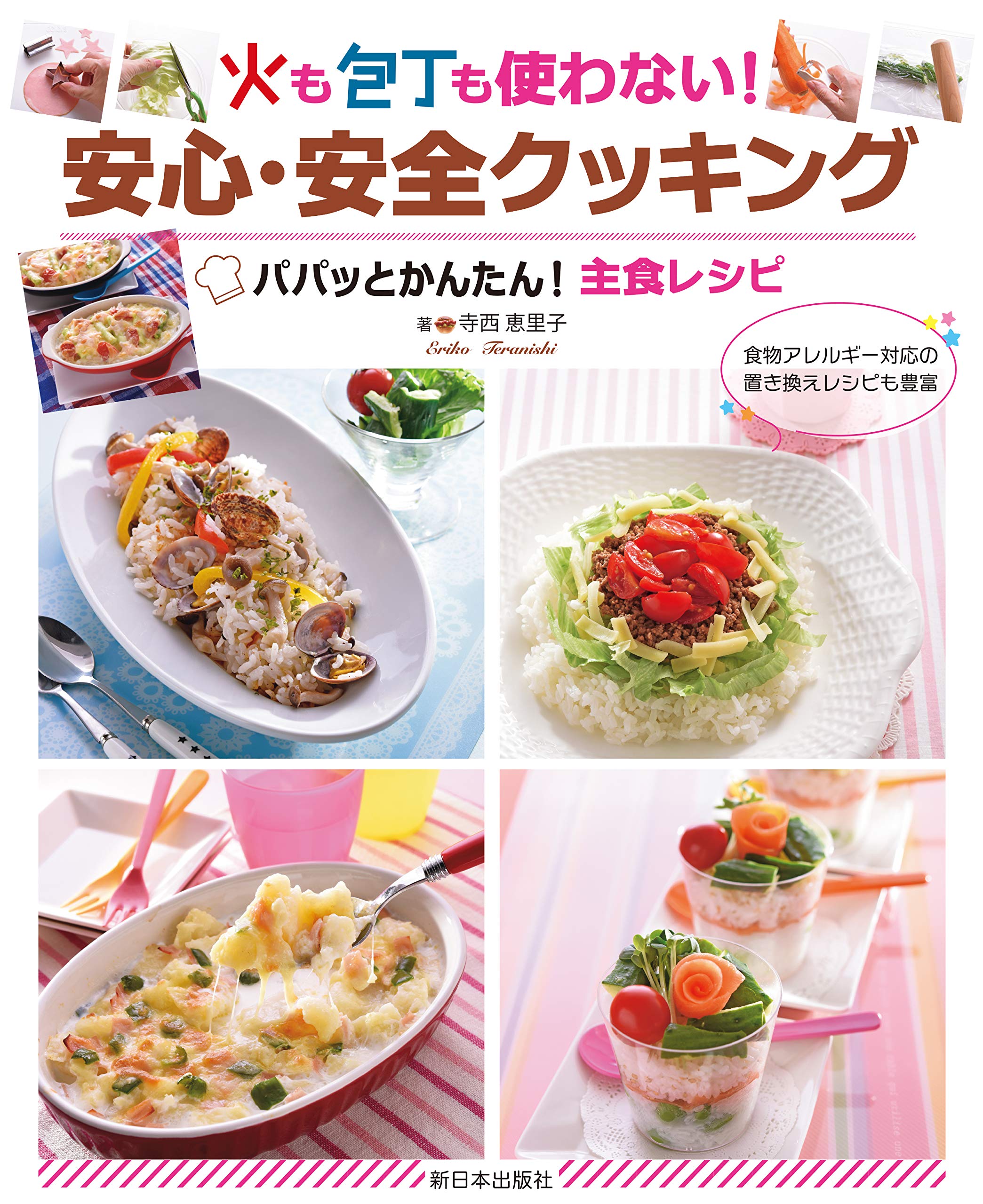 パパッとかんたん! 主食レシピ (火も包丁も使わない! 安心・安全