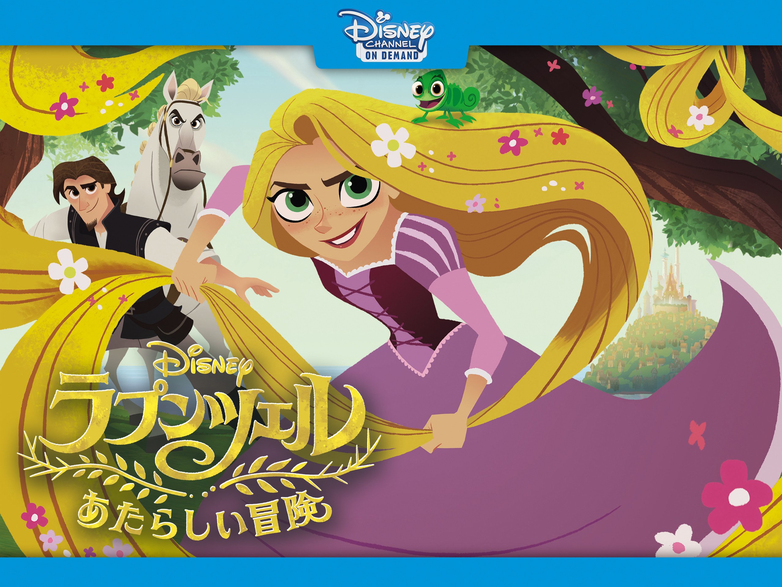Amazon Co Jp ラプンツェル あたらしい冒険を観る Prime Video Amazon Co Jp ラプンツェル あたらしい冒険を観る Prime Video