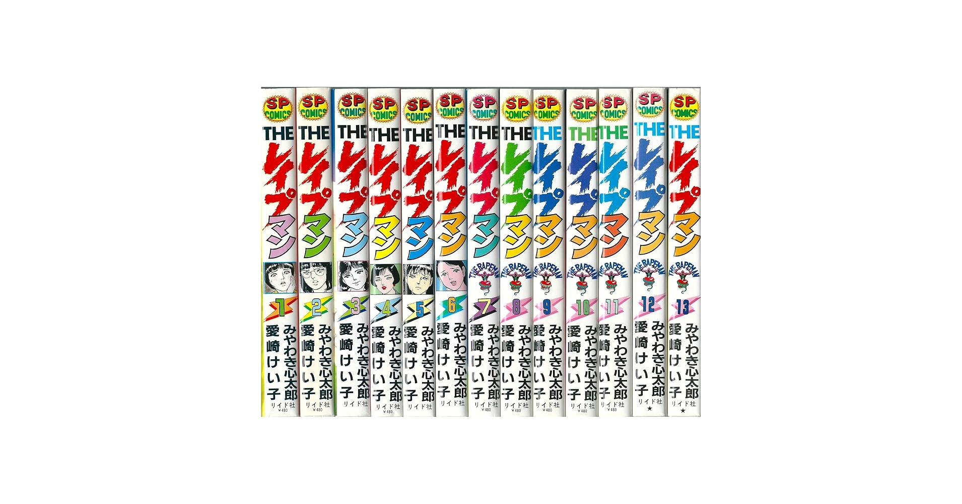 THEレイプマン みやわき心太郎 愛崎けい子 全巻 13冊 セット まとめ売り THEレイプマン みやわき心太郎 愛崎けい子 全巻 13冊 セット