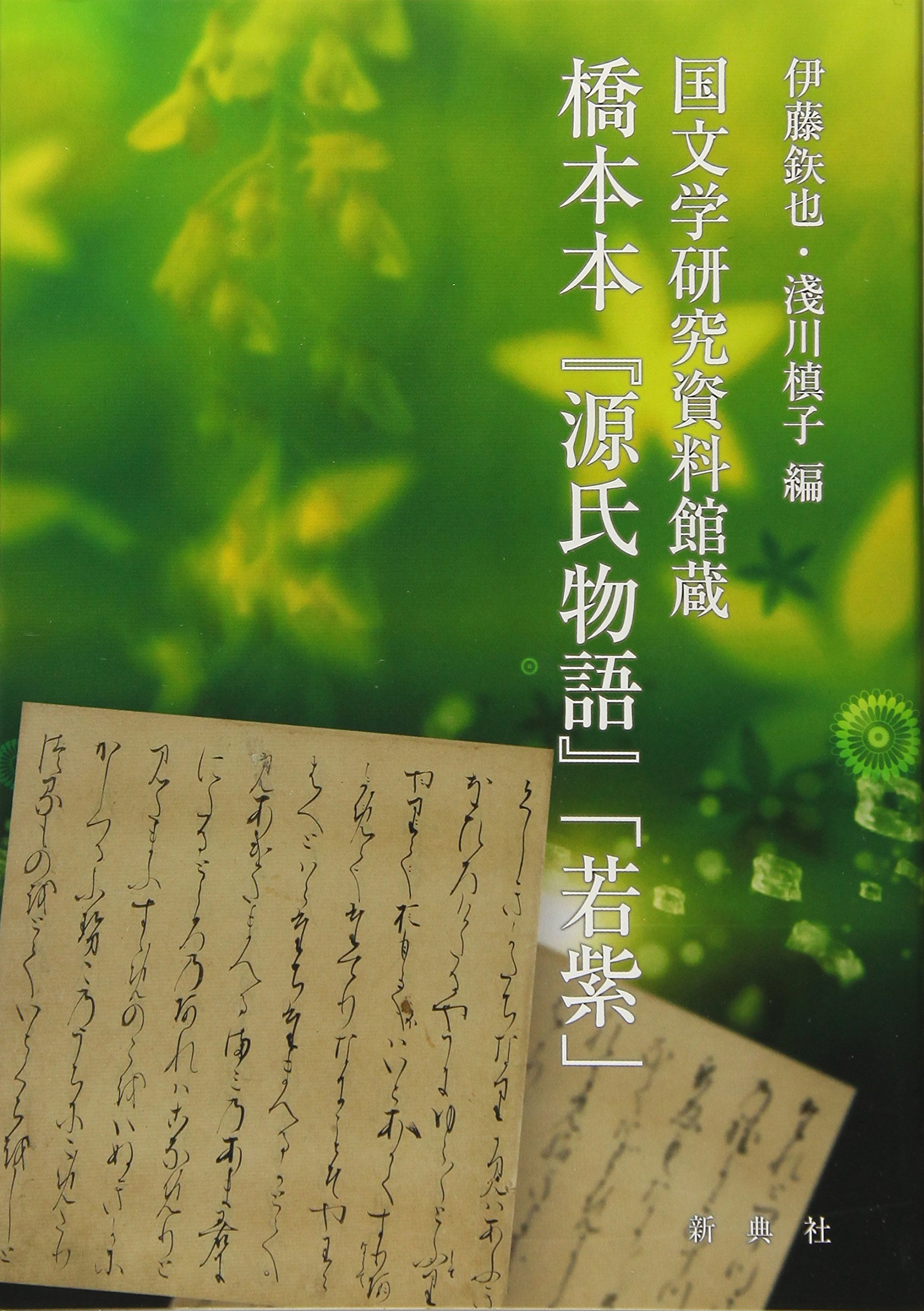 Amazon.co.jp: 国文学研究資料館蔵 橋本本 『源氏物語』 「若紫