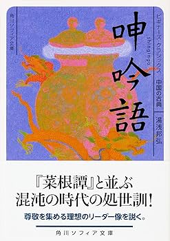 呻吟語 ビギナーズ・クラシックス 中国の古典 (角川ソフィア文庫