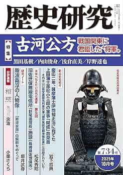 歴史研究 第734号 【特集】古河公方 戦国関東に君臨した〝将軍