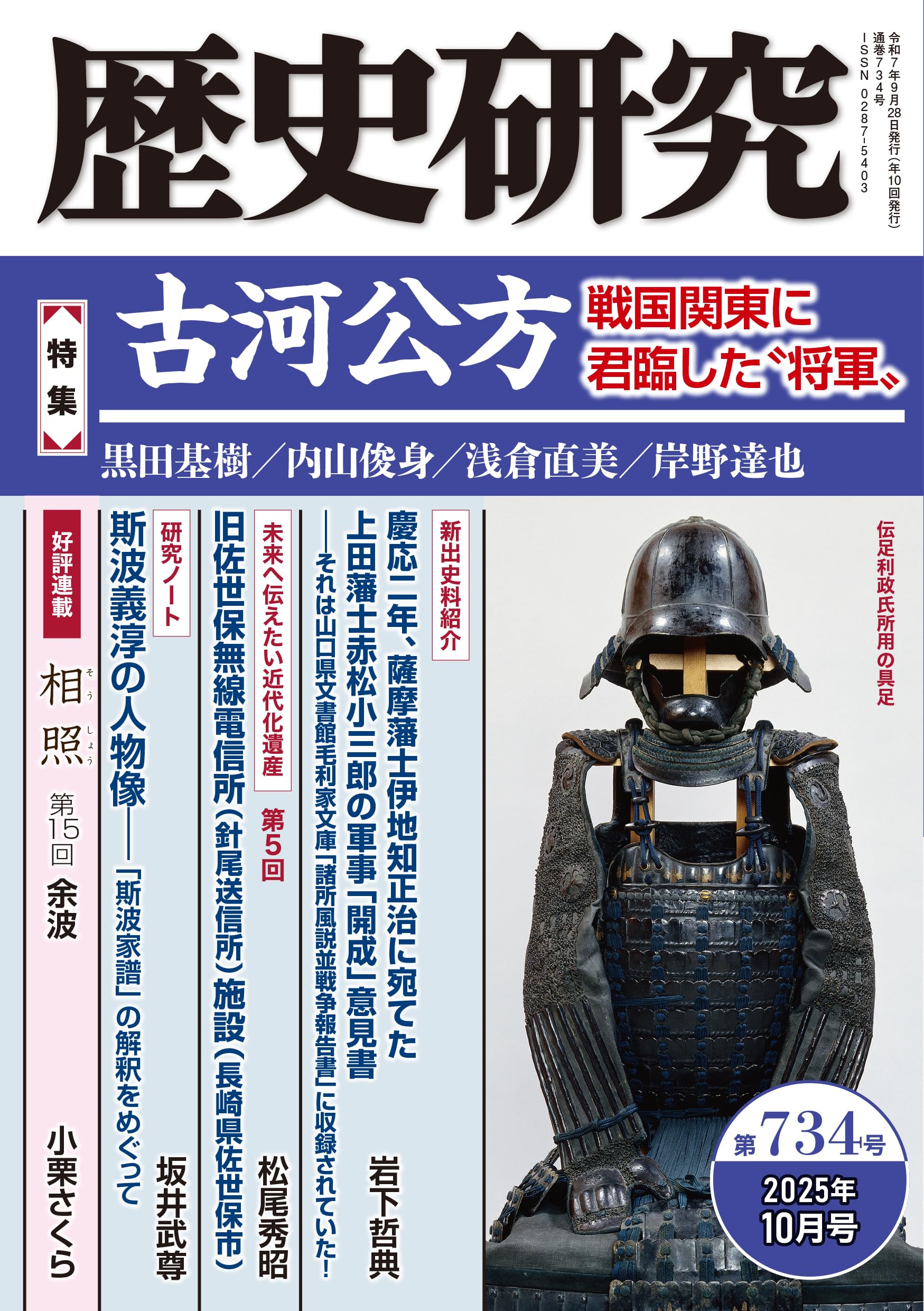 歴史研究 第734号 【特集】古河公方 戦国関東に君臨した〝将軍