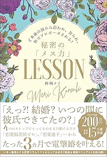 【Amazon.co.jp限定】ど本命の彼から追われ、告られ、秒でプロポーズされる! 秘密のメス力LESSON ((特典:メス力診断))