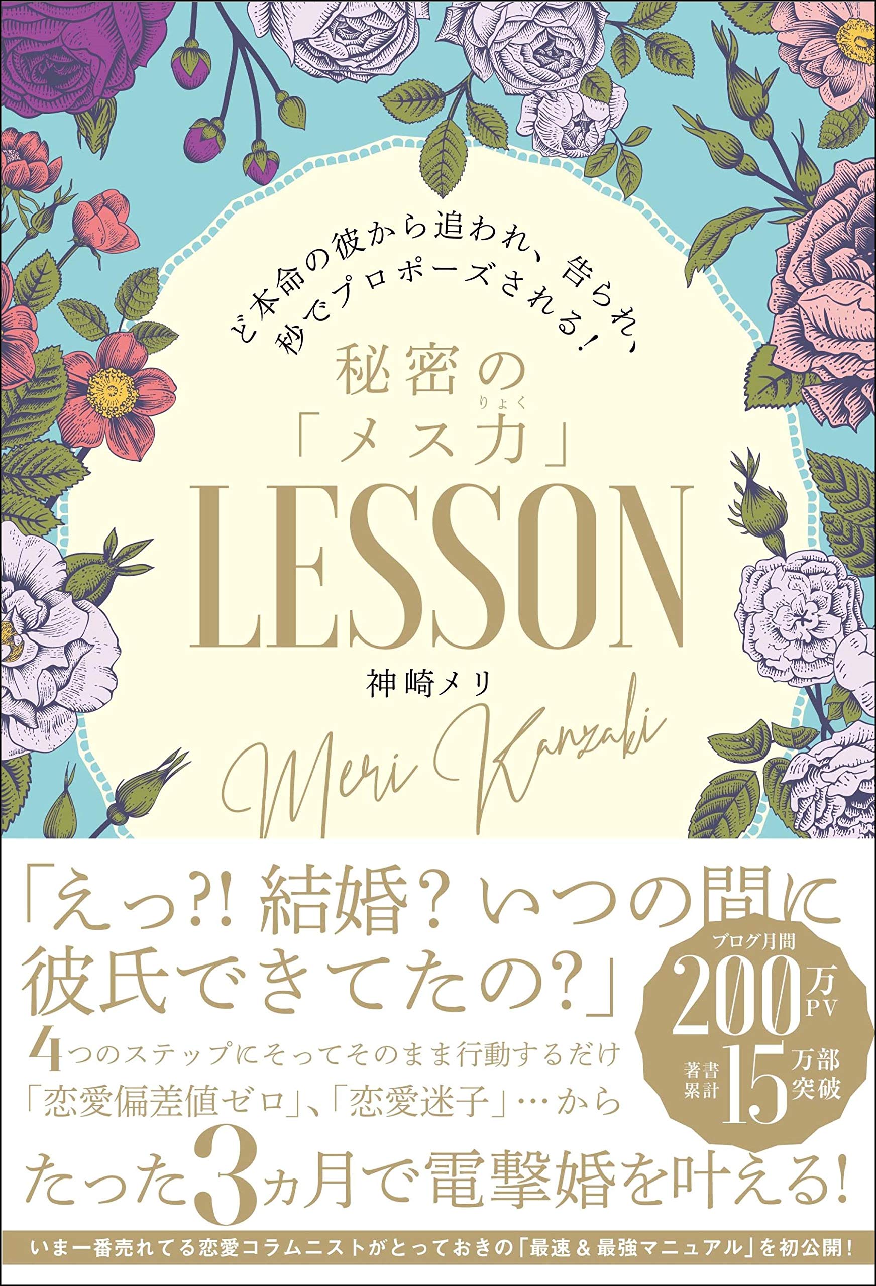 ど本命の彼から追われ 告られ 秒でプロポーズされる 秘密のメス力lesson 神崎メリ 本 通販 Amazon