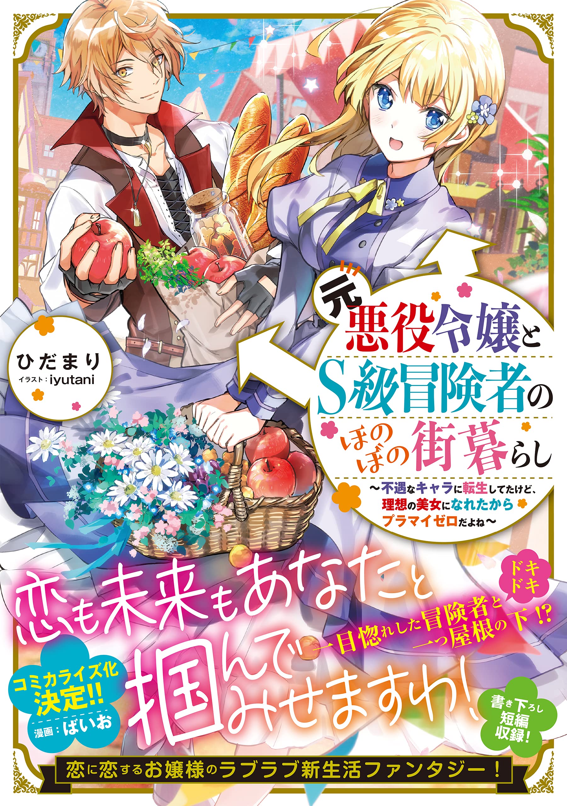元悪役令嬢とs級冒険者のほのぼの街暮らし 不遇なキャラに転生してたけど 理想の美女になれたからプラマイゼロだよね ひだまり Iyutani 本 通販 Amazon