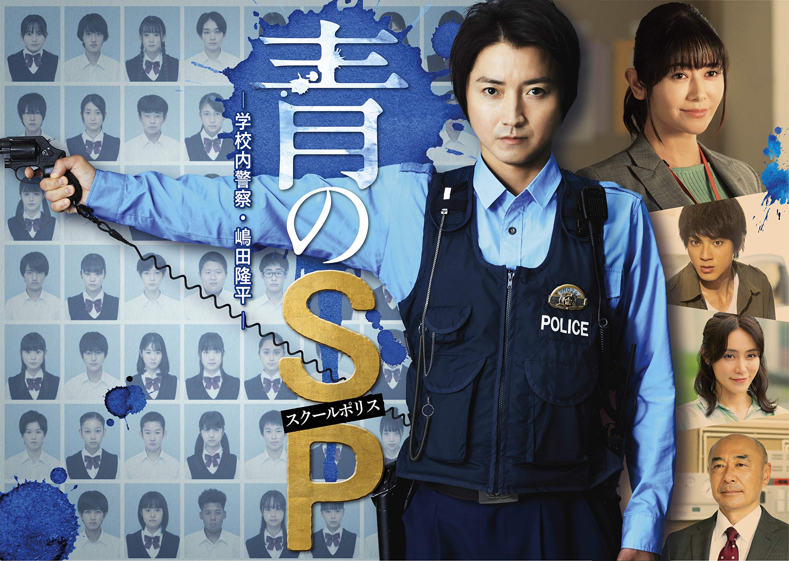 Amazon.co.jp: 青のSP―学校内警察・嶋田隆平―DVD-BOX : 藤原竜也, 大石 