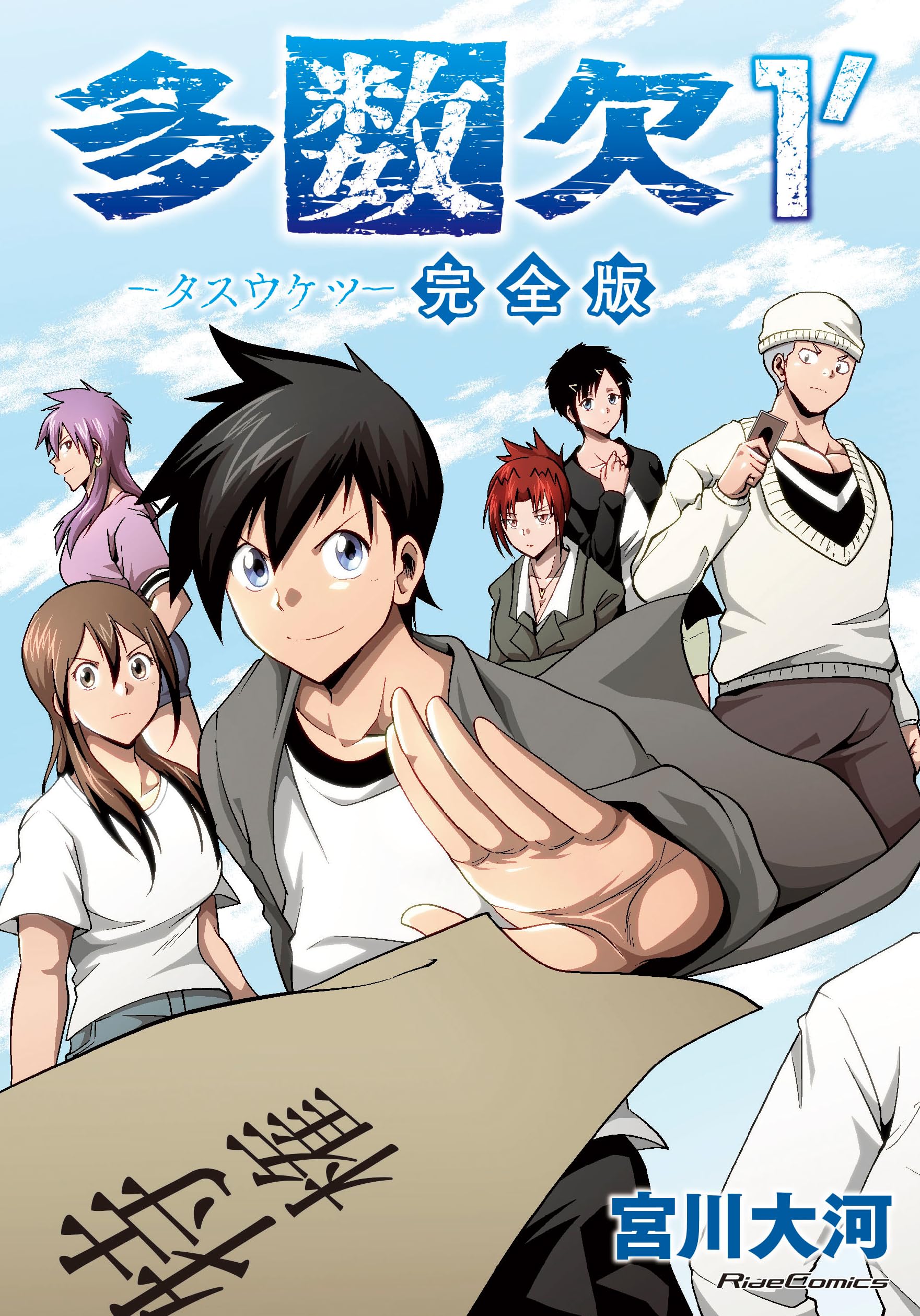 多数欠 完全版 1´ (Ride Comics) | 宮川大河 |本 | 通販 | Amazon