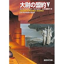 Amazon Co Jp ロイス マクマスター ビジョルド 作品一覧 著者略歴