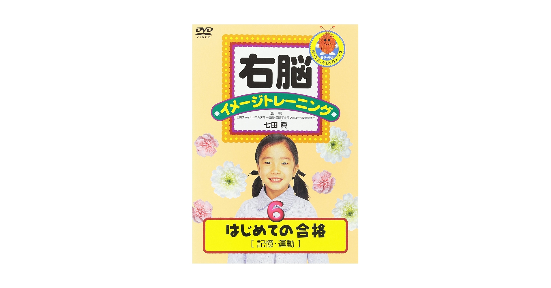 Amazon.co.jp: 右脳イメージトレーニング はじめての合格6 記憶