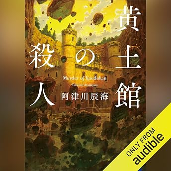 黄土館の殺人 オーディオブック 阿津川 辰海 episode artwork