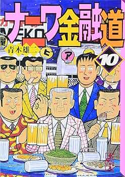 『ナニワ金融道』講談社漫画文庫 全10巻 91g0333LntL._UF350,350_QL50_.jpg