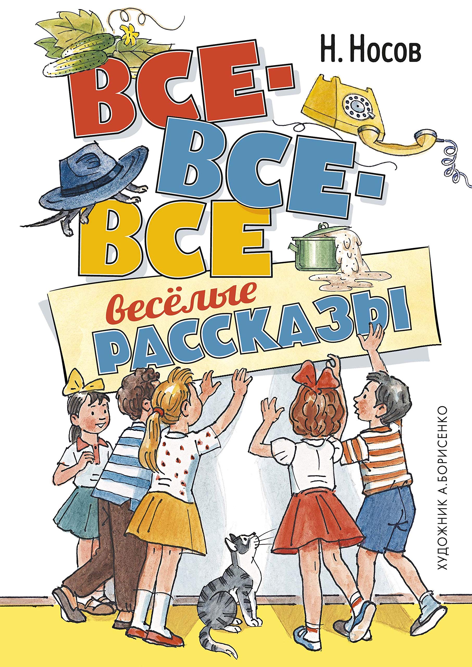 Vse-vse-vse vesyolye rasskazy