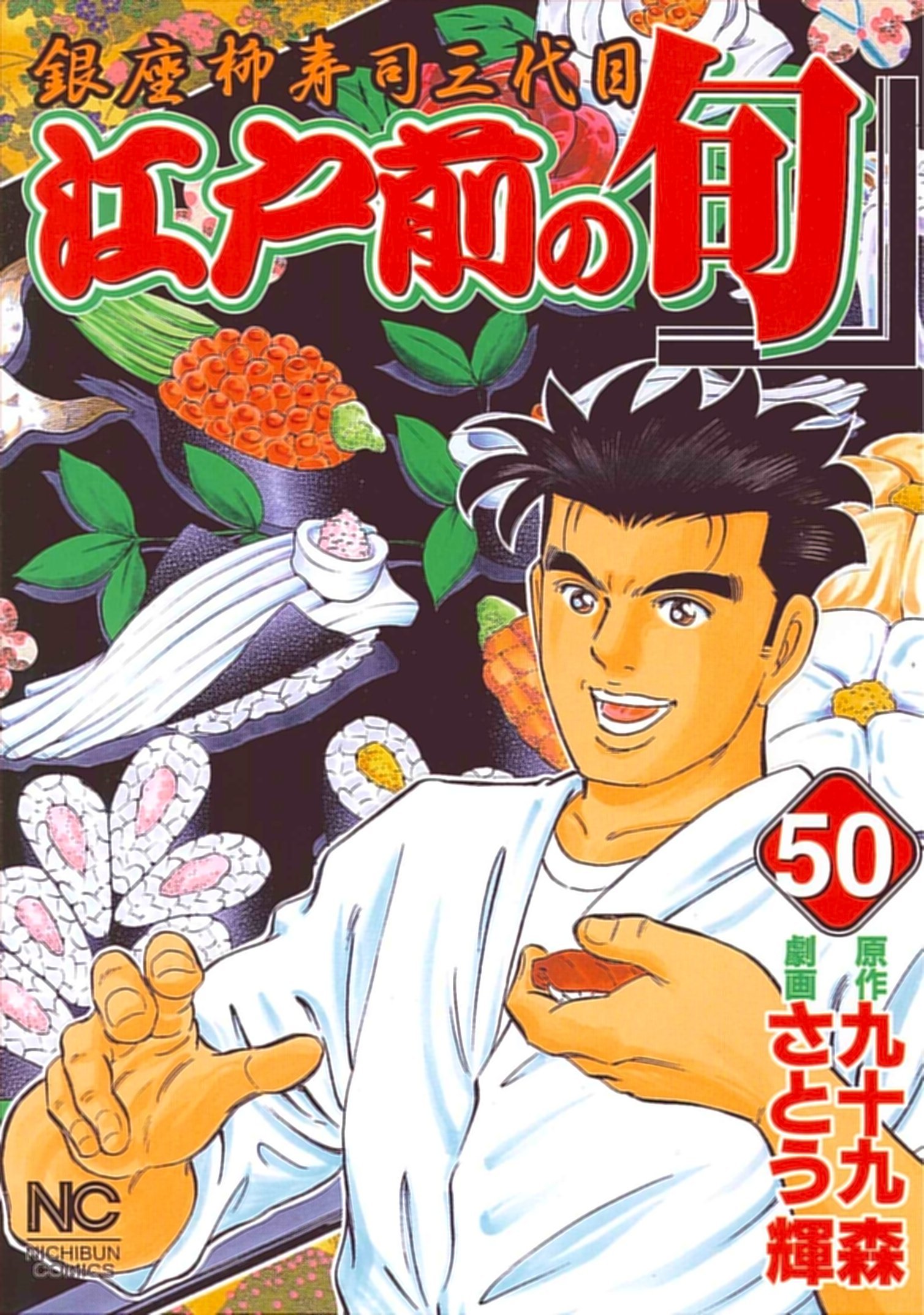 Amazon.co.jp: 江戸前の旬 50 (ニチブンコミックス) : 九十九 森